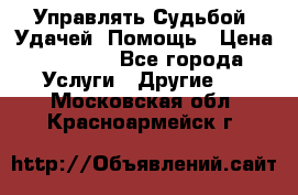 Управлять Судьбой, Удачей. Помощь › Цена ­ 1 500 - Все города Услуги » Другие   . Московская обл.,Красноармейск г.